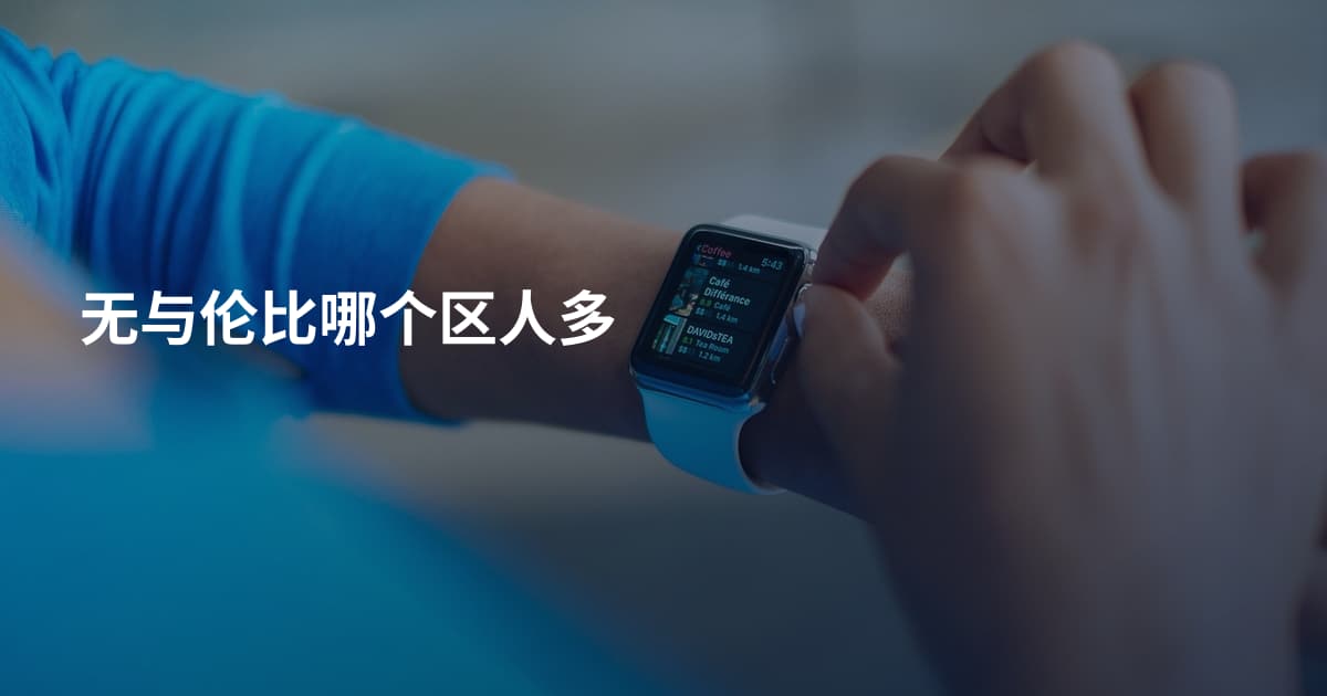 无与伦比哪个区人多