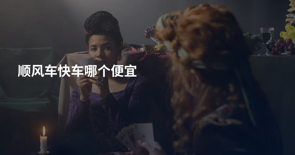 顺风车快车哪个便宜