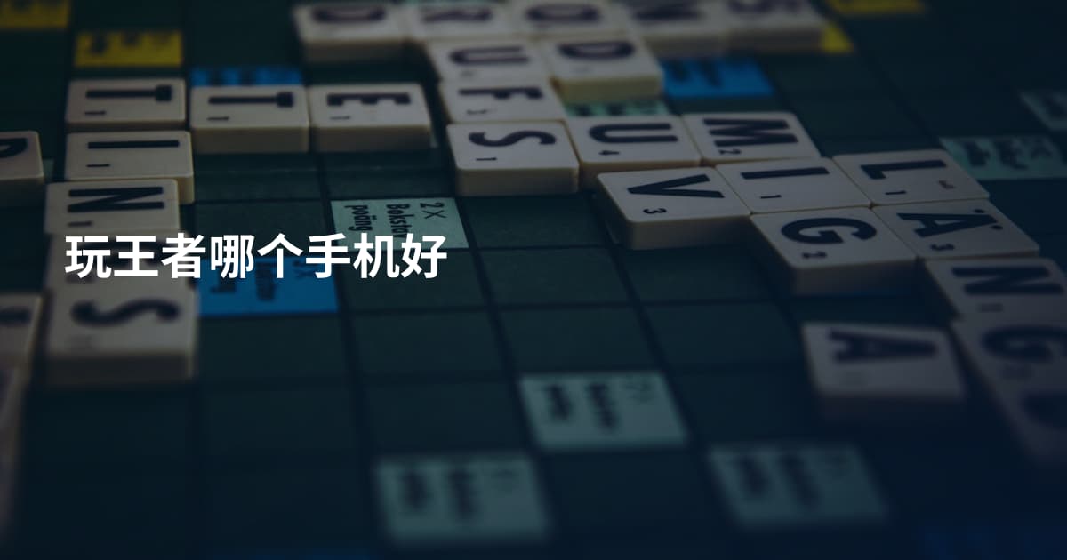玩王者哪个手机好