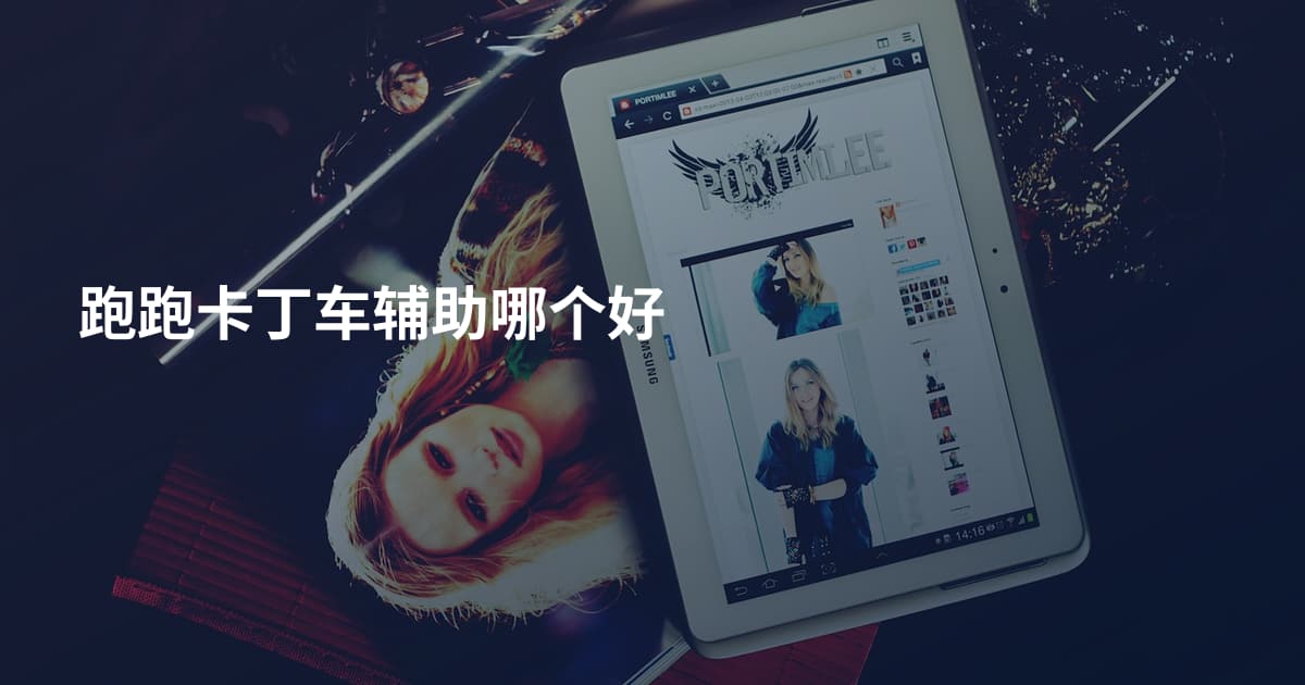 跑跑卡丁车辅助哪个好