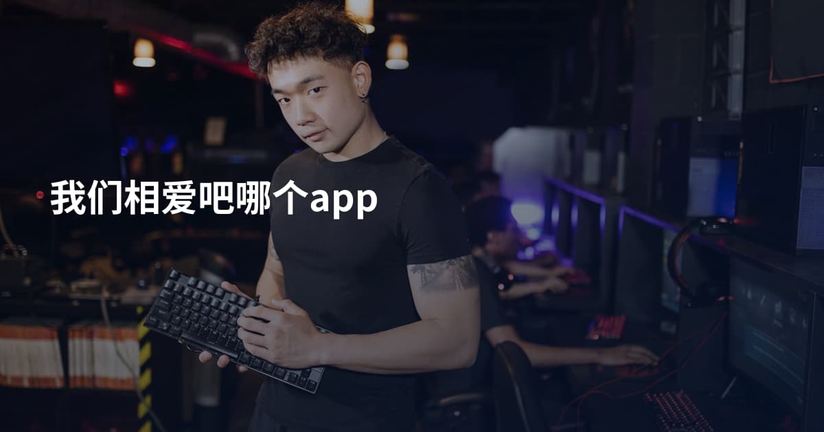 我们相爱吧哪个app