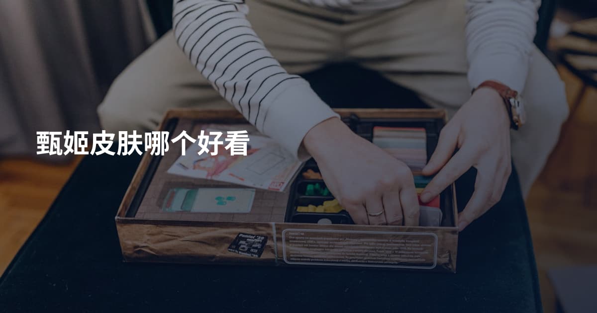 甄姬皮肤哪个好看