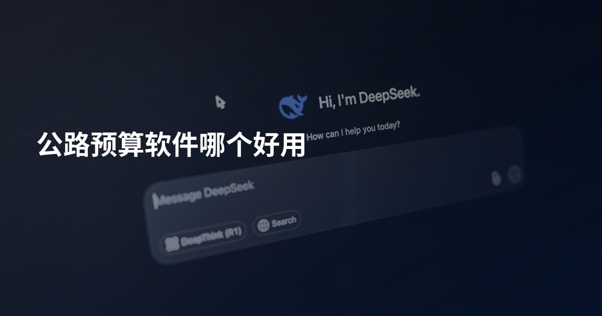 公路预算软件哪个好用