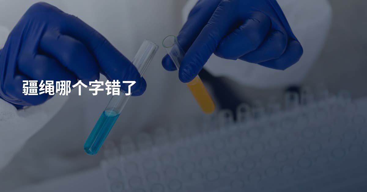 疆绳哪个字错了