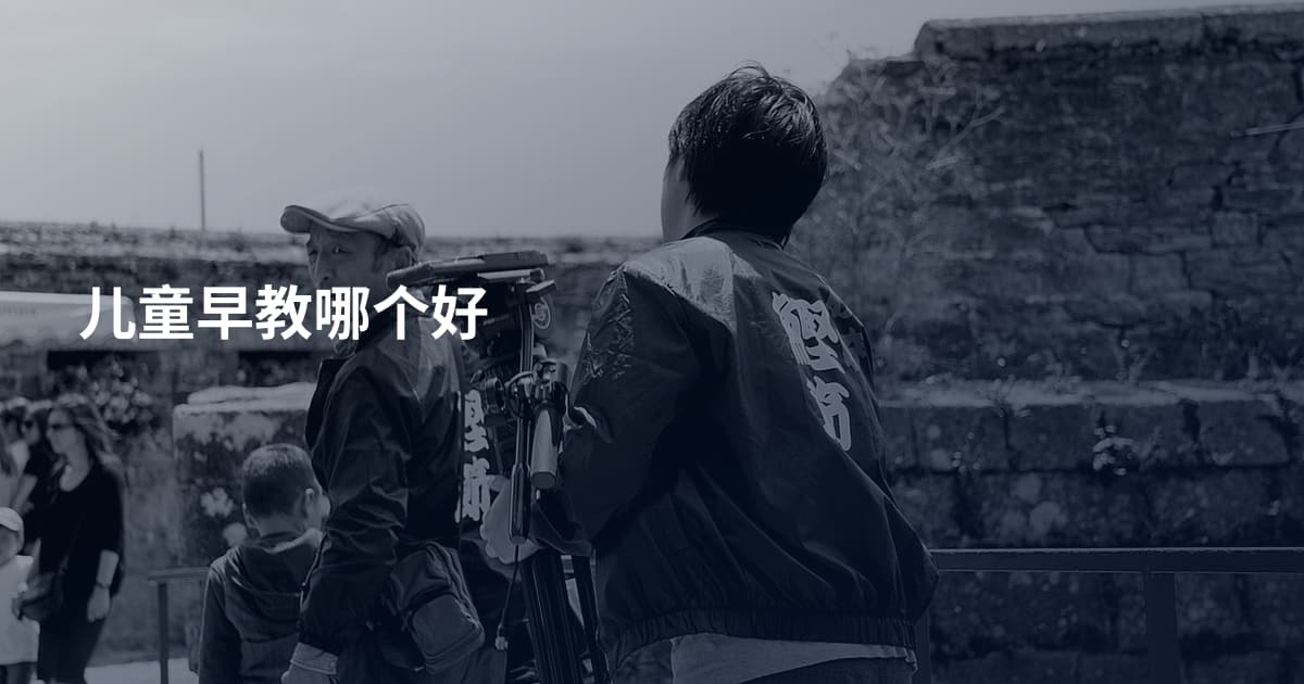 儿童早教哪个好