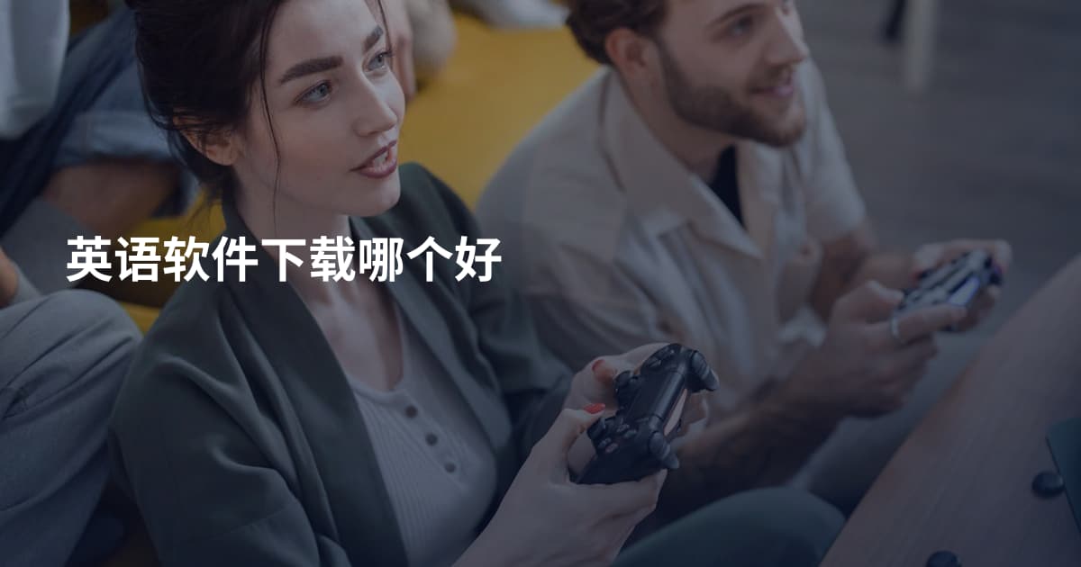 英语软件下载哪个好
