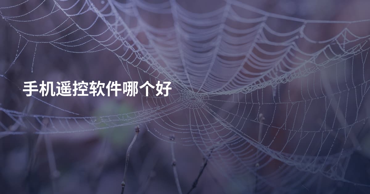 手机遥控软件哪个好