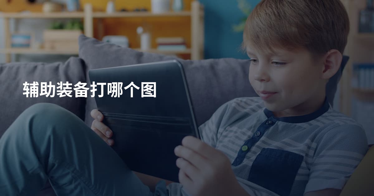 辅助装备打哪个图