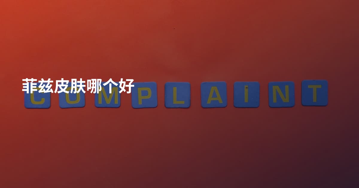 菲兹皮肤哪个好