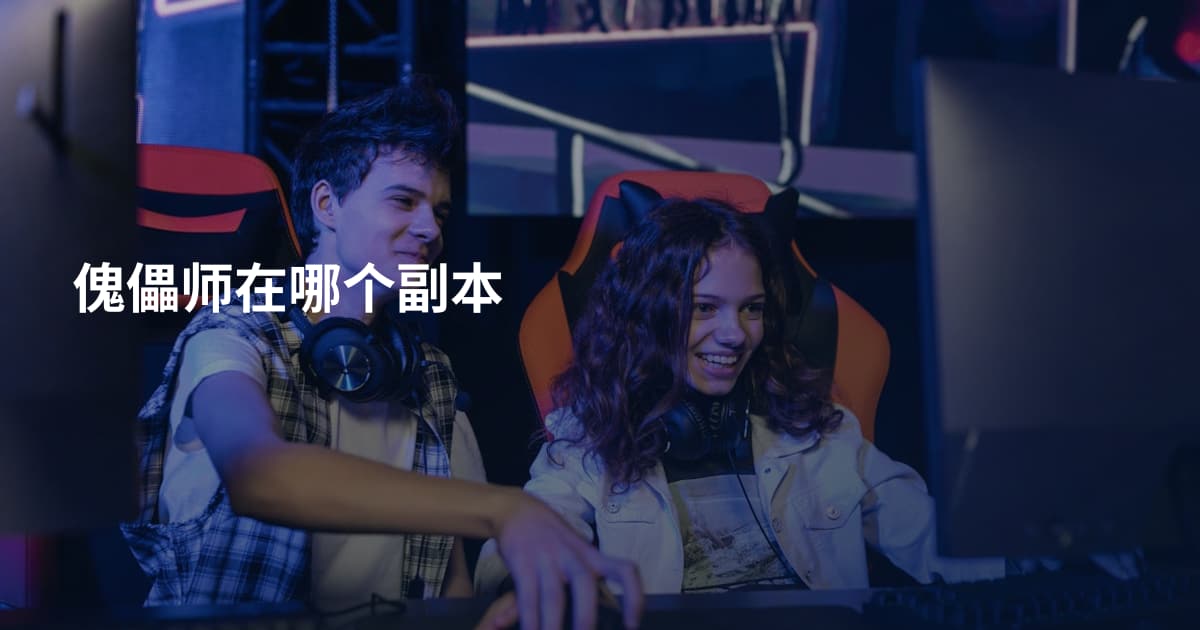 傀儡师在哪个副本