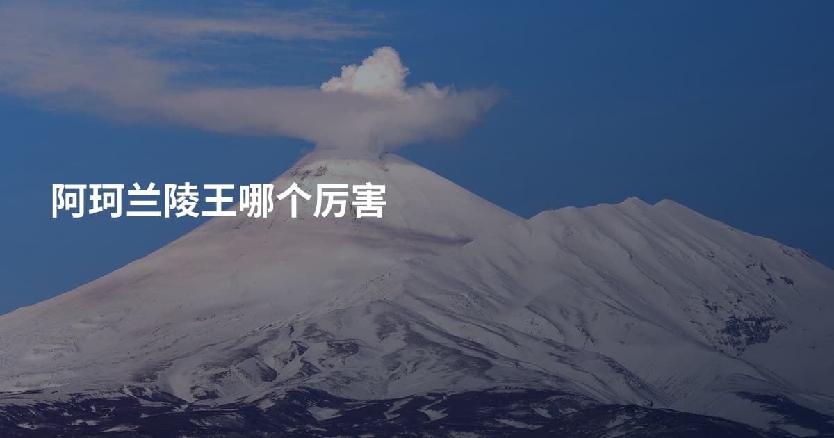 阿珂兰陵王哪个厉害