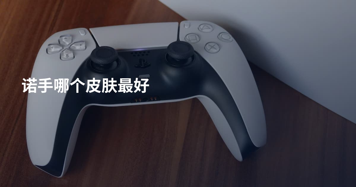 诺手哪个皮肤最好