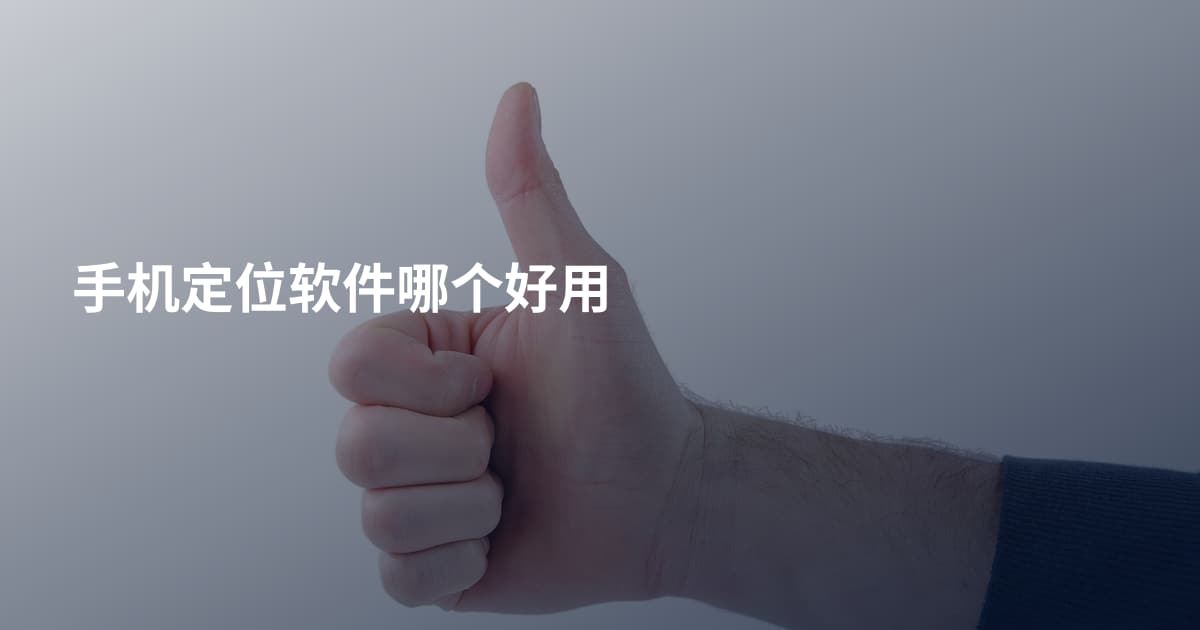 手机定位软件哪个好用