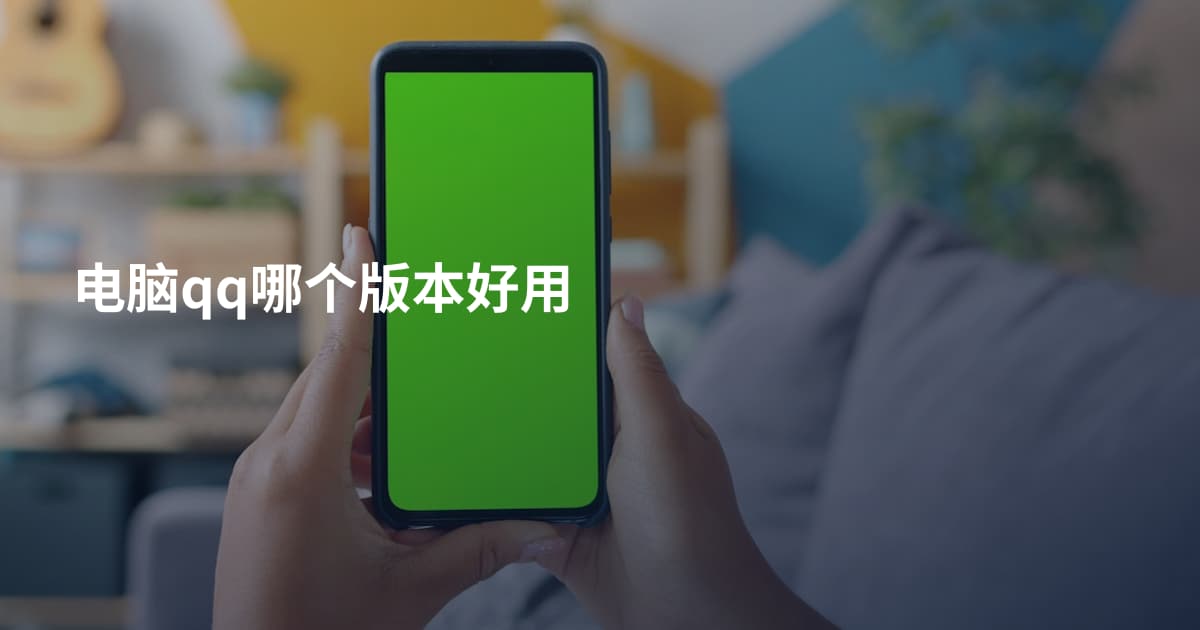 电脑qq哪个版本好用