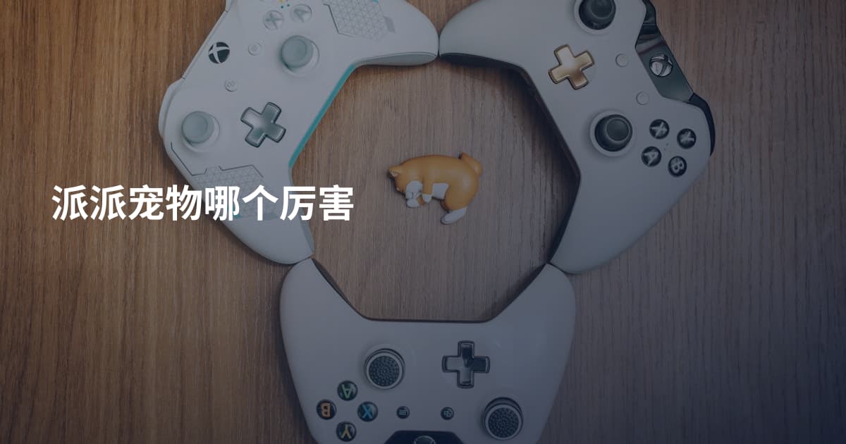 派派宠物哪个厉害