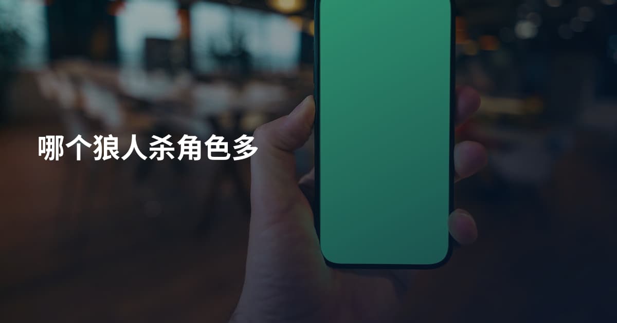 哪个狼人杀角色多