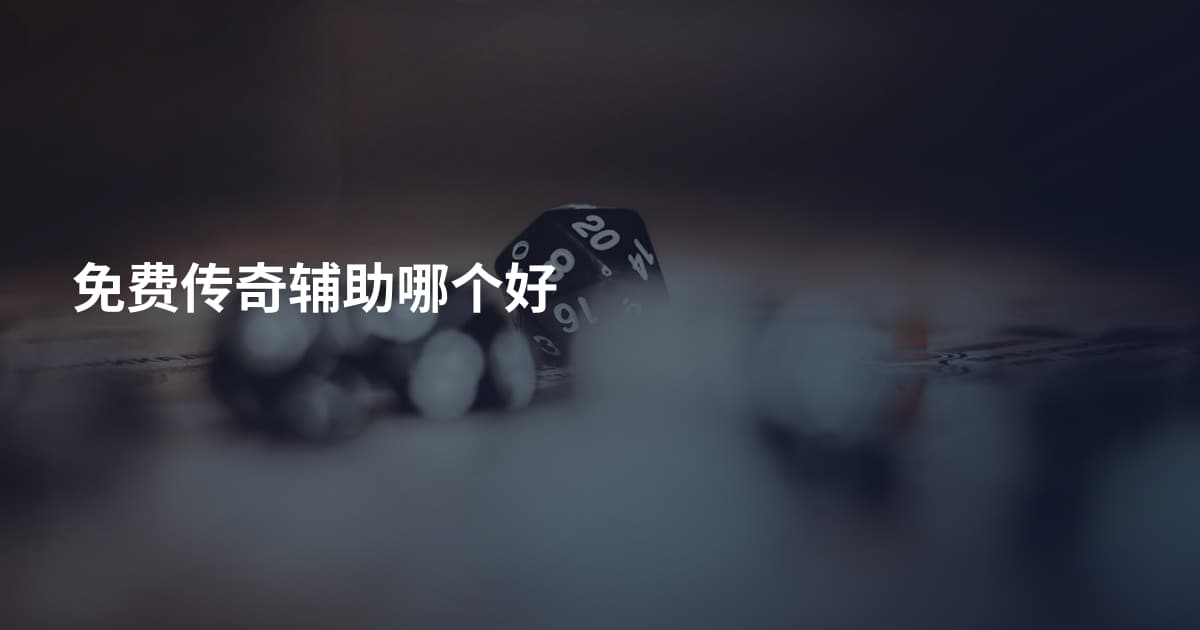 免费传奇辅助哪个好