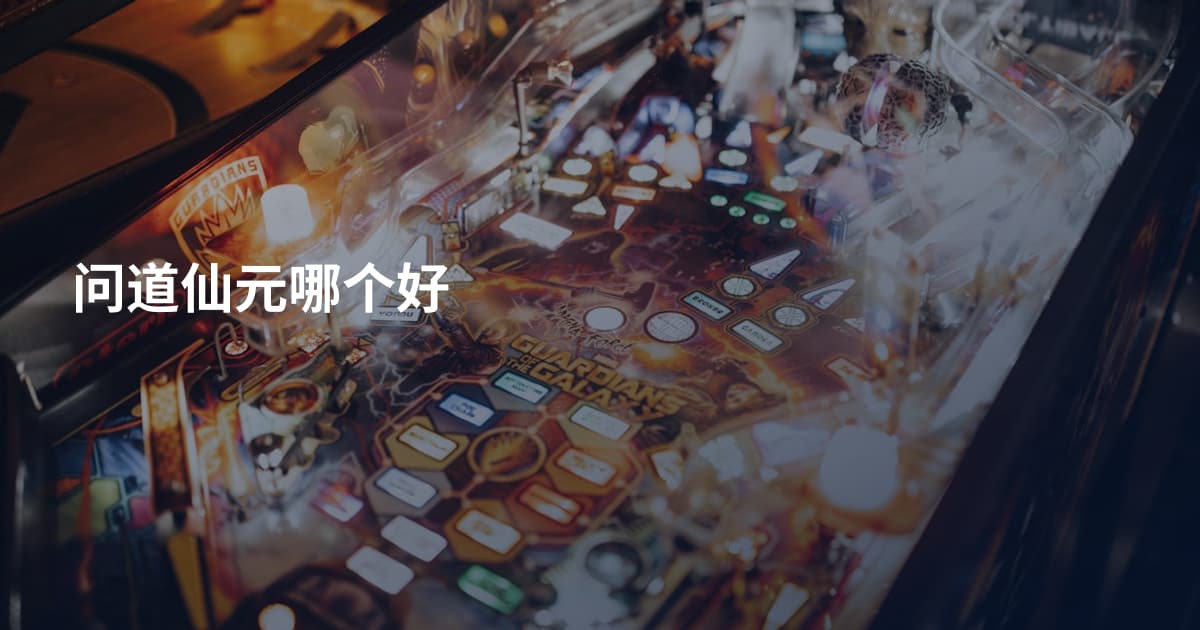问道仙元哪个好