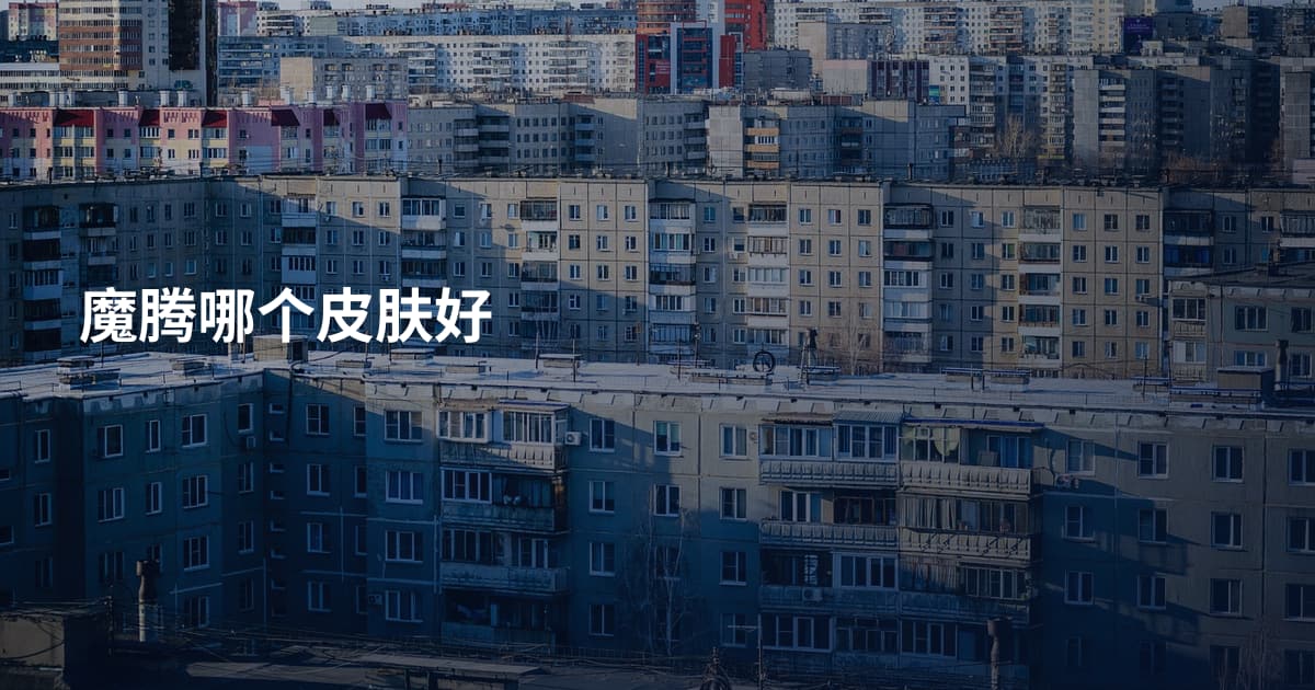 魔腾哪个皮肤好