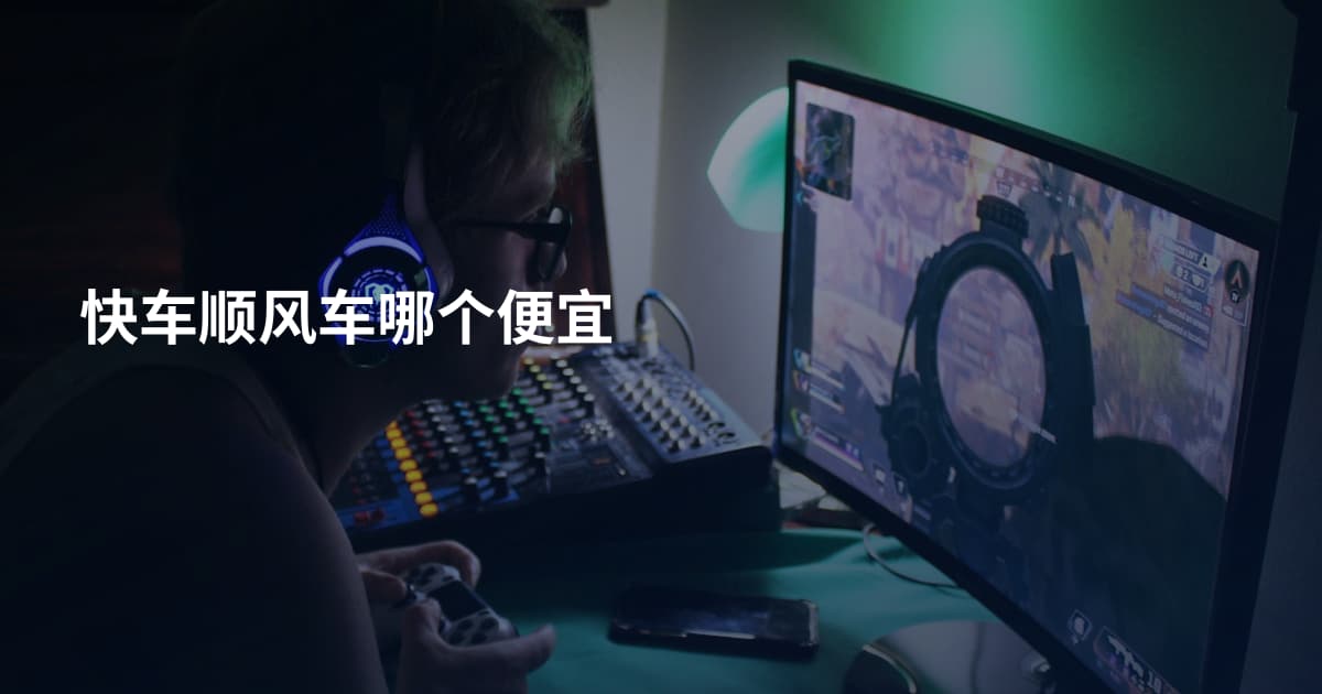 快车顺风车哪个便宜