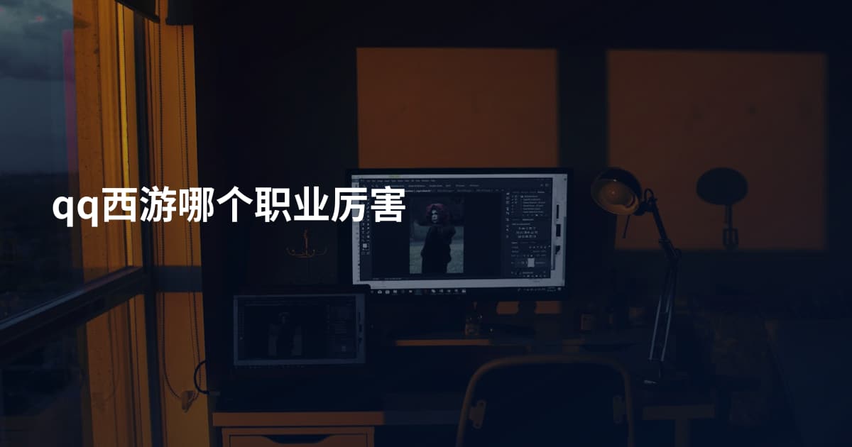qq西游哪个职业厉害