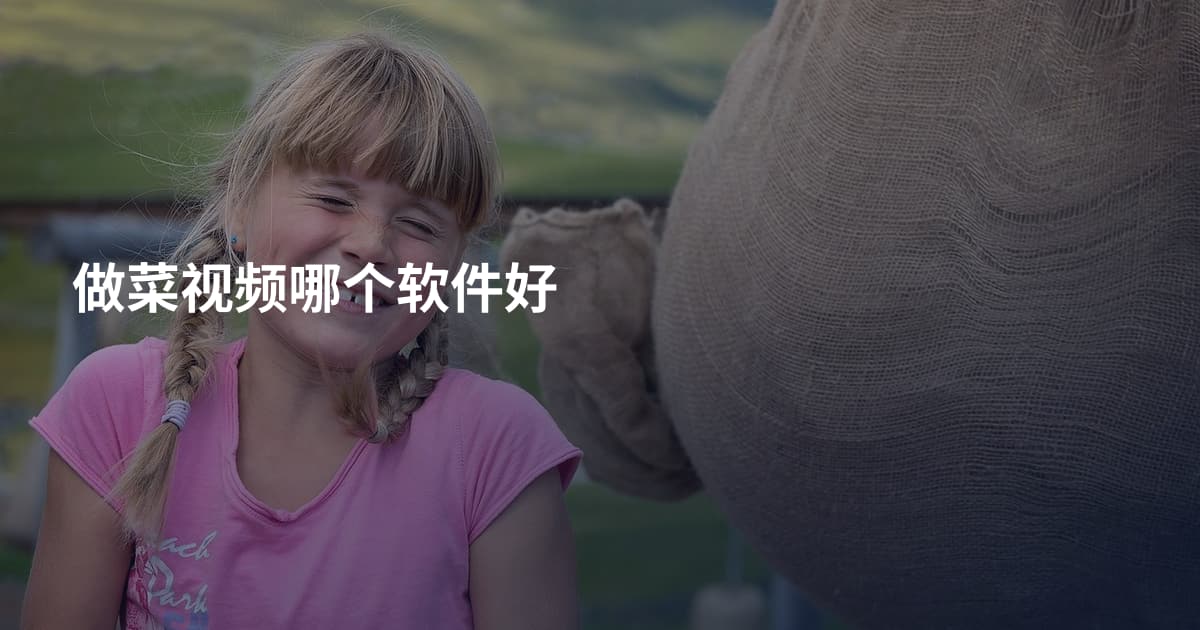 做菜视频哪个软件好