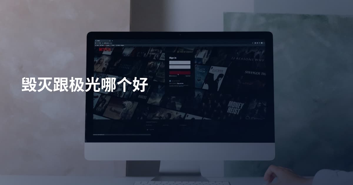 毁灭跟极光哪个好