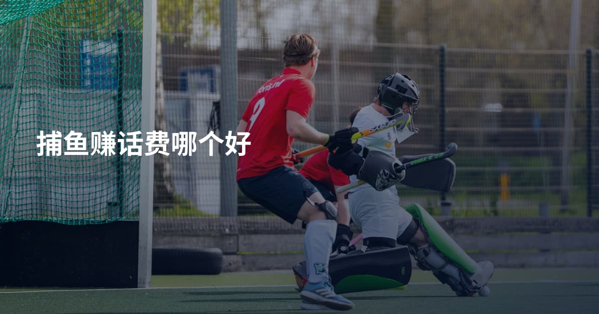 捕鱼赚话费哪个好