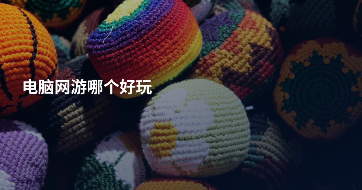 电脑网游哪个好玩