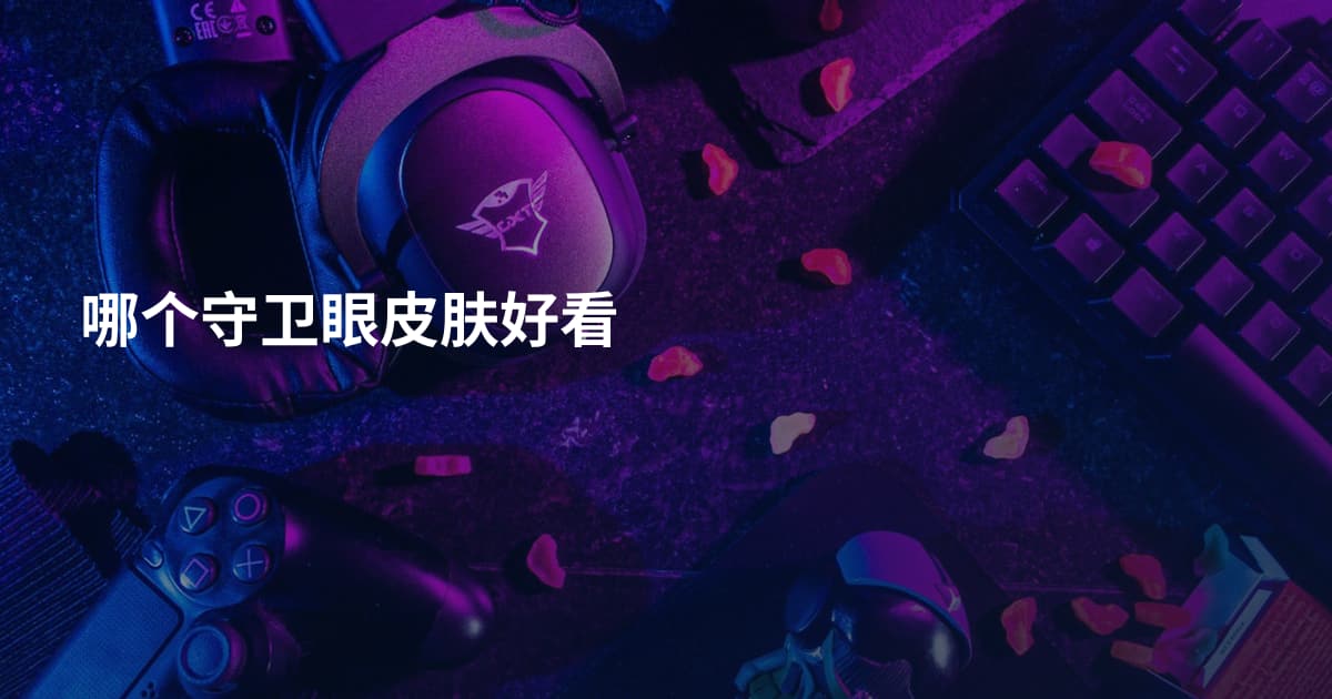 哪个守卫眼皮肤好看