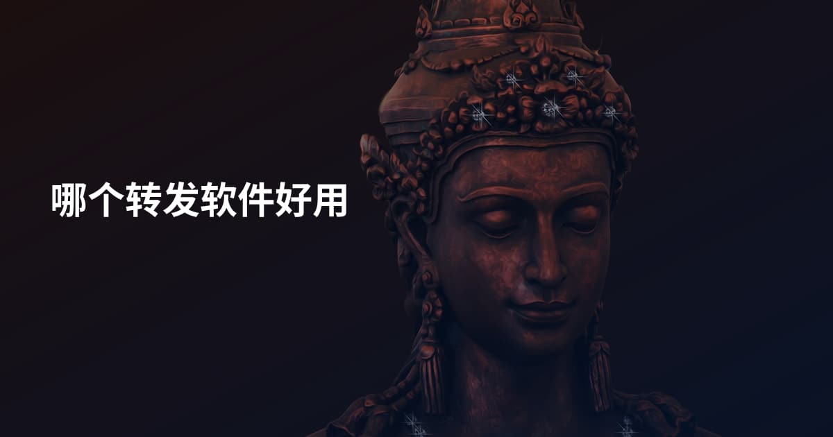 哪个转发软件好用