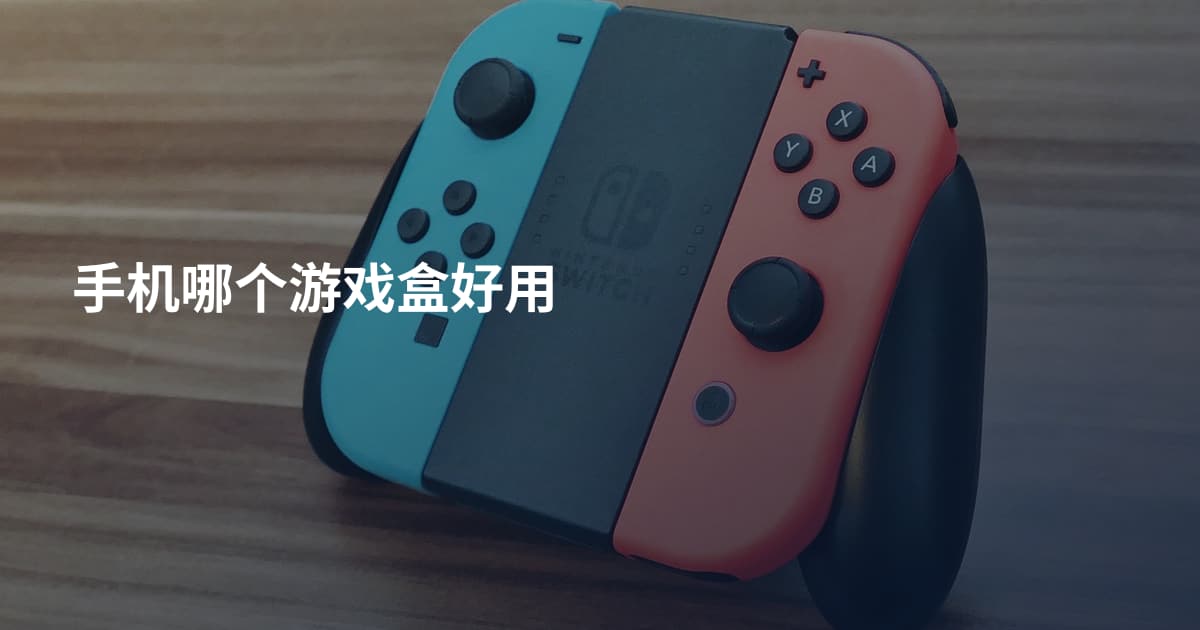 手机哪个游戏盒好用