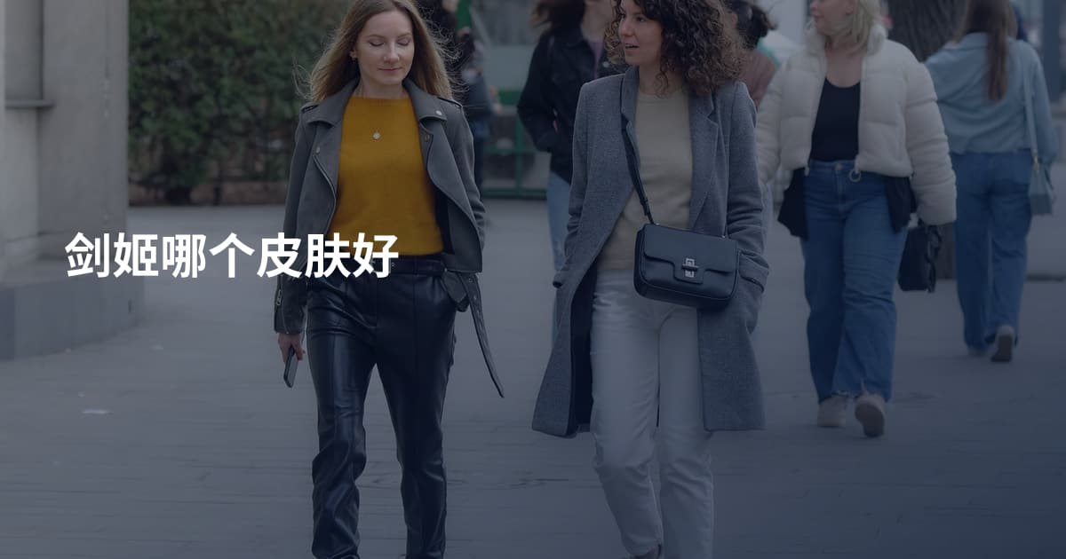 剑姬哪个皮肤好
