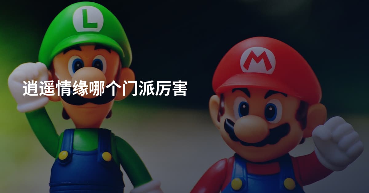 逍遥情缘哪个门派厉害