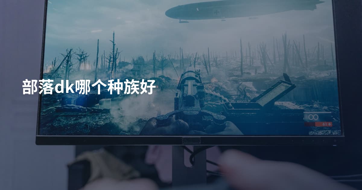 部落dk哪个种族好