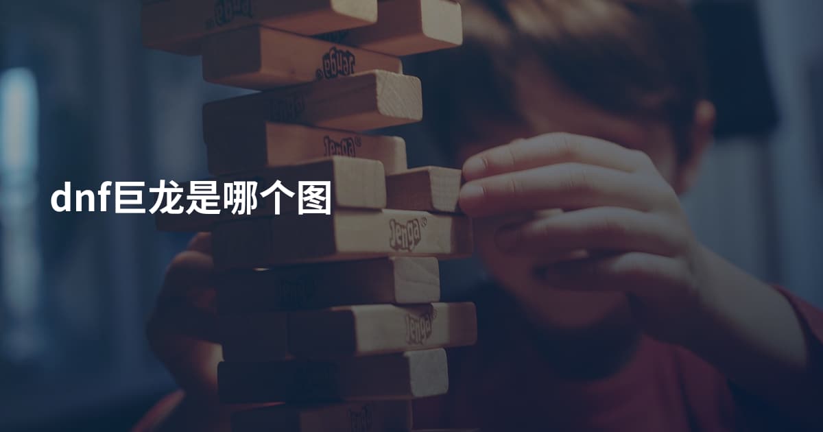 dnf巨龙是哪个图