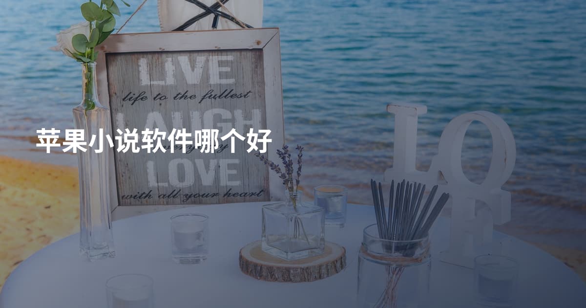 苹果小说软件哪个好