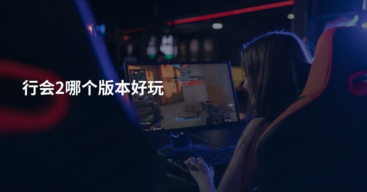 行会2哪个版本好玩