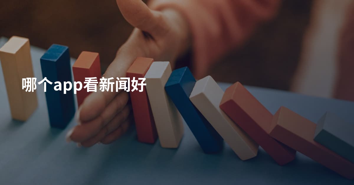 哪个app看新闻好
