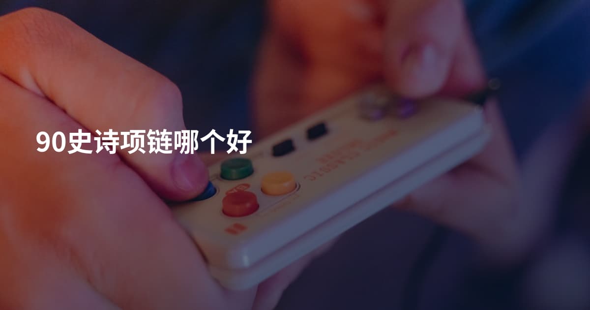 90史诗项链哪个好