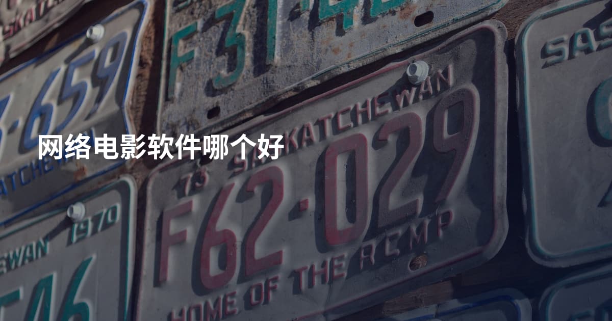 网络电影软件哪个好