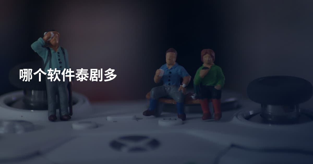 哪个软件泰剧多
