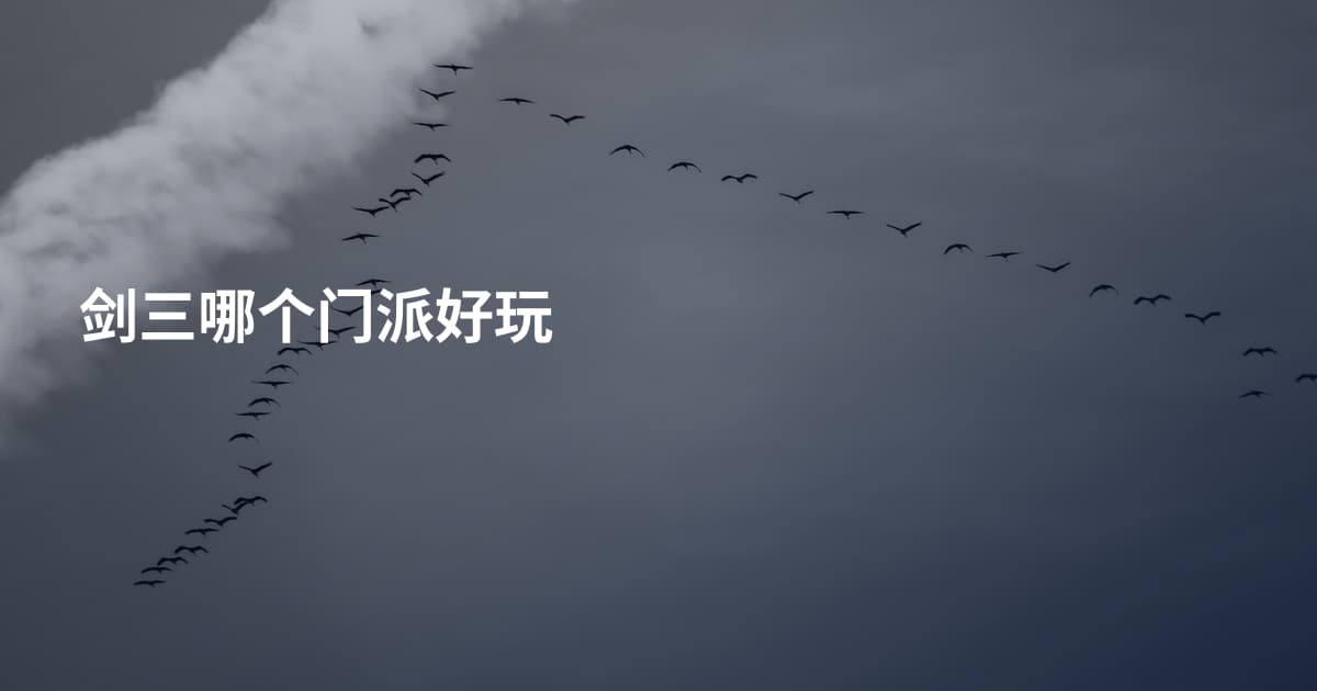 剑三哪个门派好玩