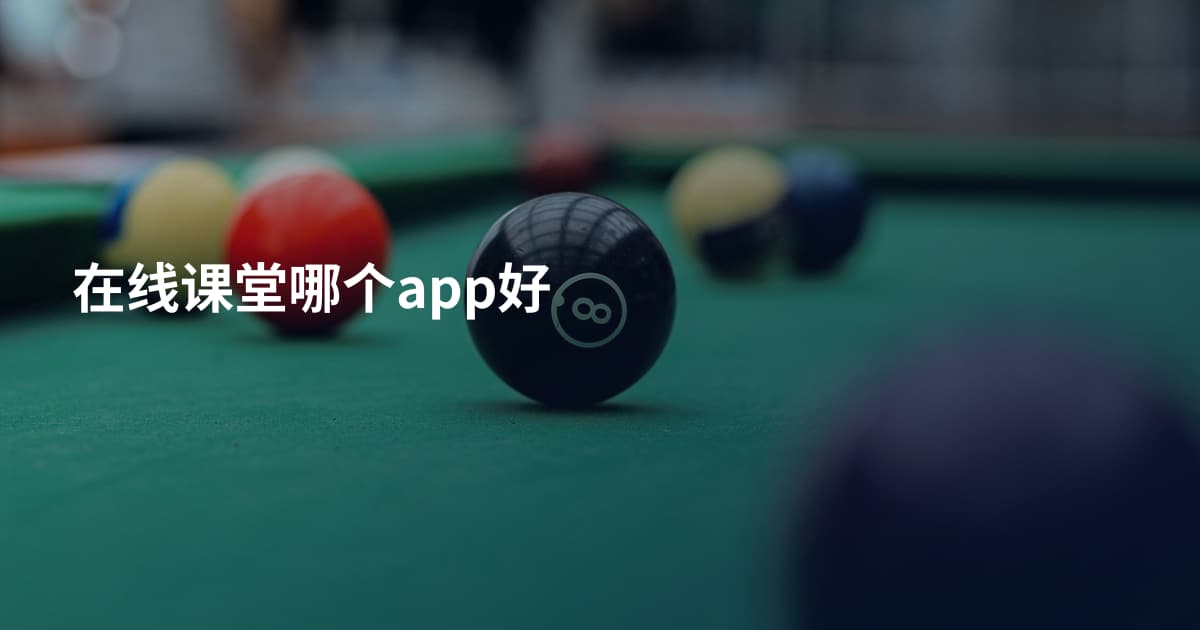 在线课堂哪个app好