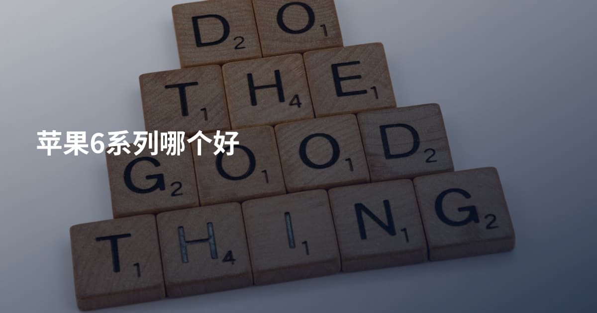 苹果6系列哪个好