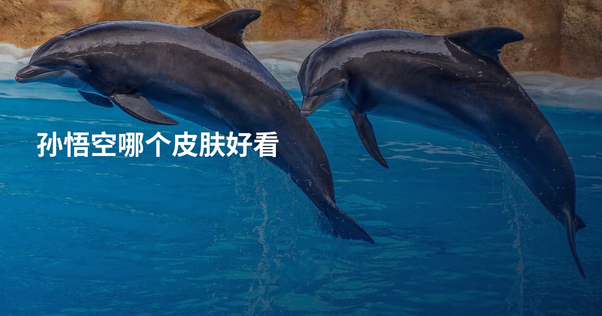 孙悟空哪个皮肤好看