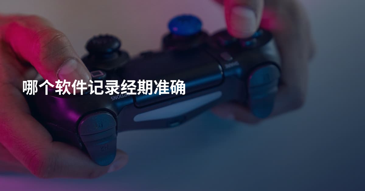 哪个软件记录经期准确