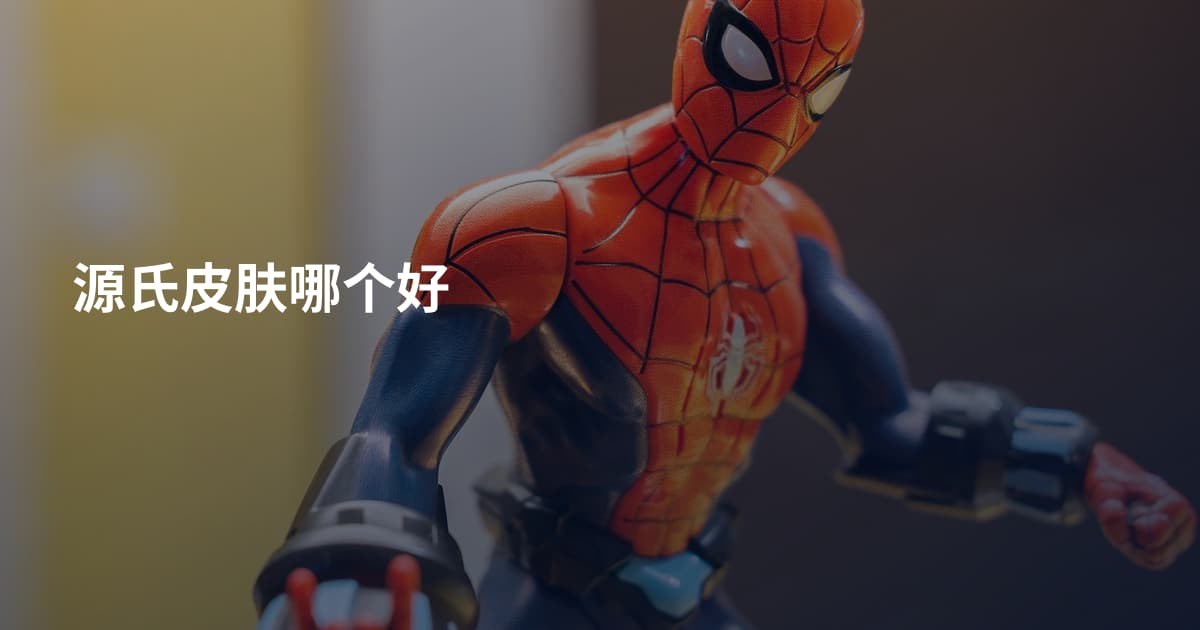 源氏皮肤哪个好