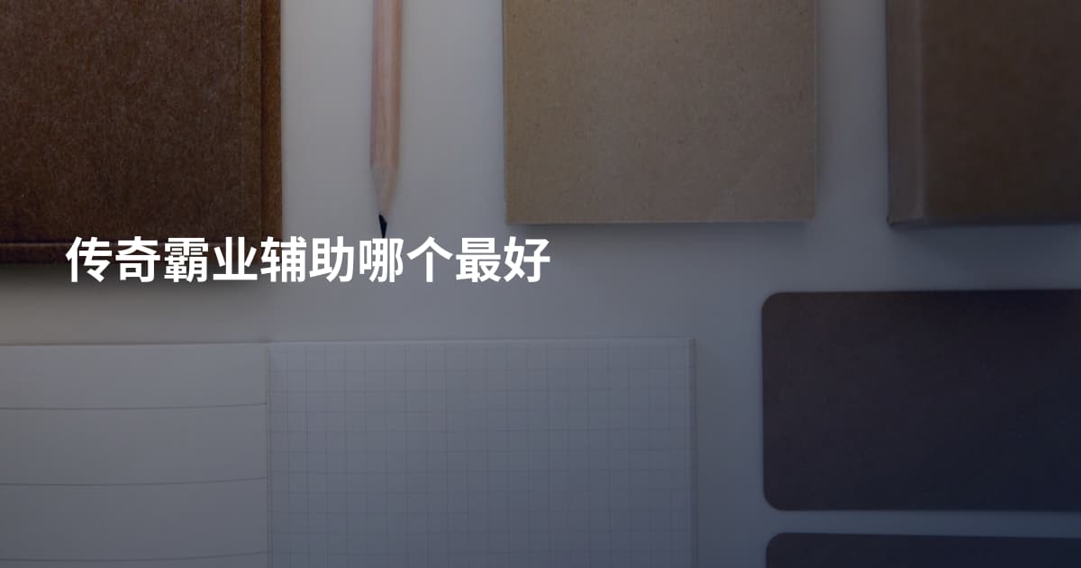 传奇霸业辅助哪个最好