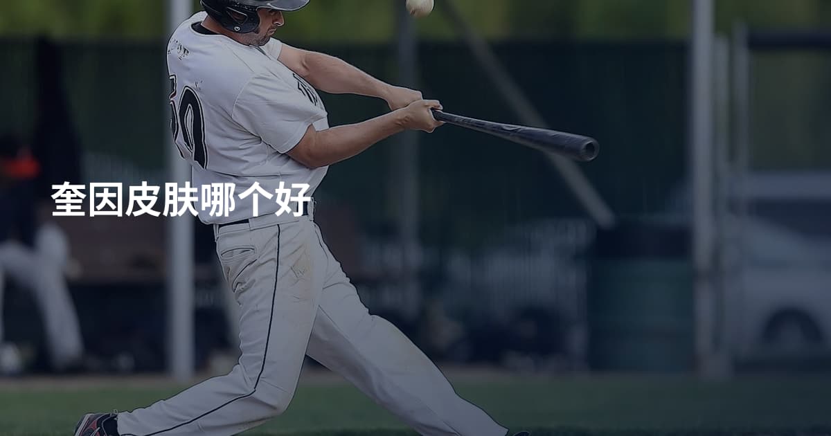奎因皮肤哪个好
